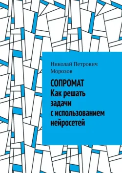 Сопромат. Как решать задачи с использованием нейросетей - Николай Морозов