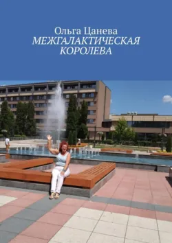 Межгалактическая королева - Ольга Цанева