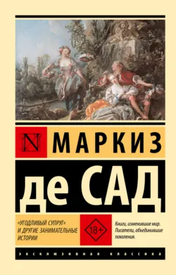 «Угодливый супруг» и другие занимательные истории - Донасьен Альфонс Франсуа де Сад