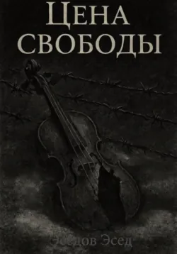 И уйти в закат, аудиокнига Сергея Мусанифа. ISDN72083515