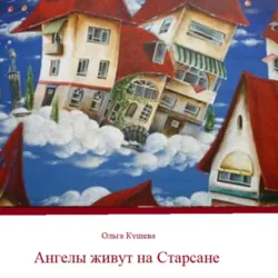 Ангелы живут на Старсане - Ольга Кущева