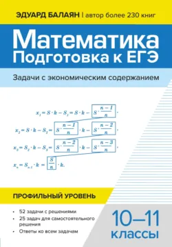 Математика подготовка к ЕГЭ. Задачи с экономическим содержанием. Профильный уровень. 10-11 классы - Эдуард Балаян
