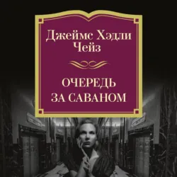Очередь за саваном - Джеймс Хэдли Чейз