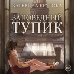 Заповедный тупик - Катерина Крутова