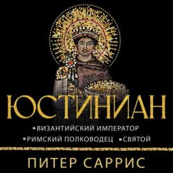 Юстиниан. Византийский император, римский полководец, святой - Питер Саррис
