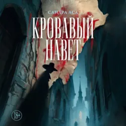 Кровавый навет - Сандра Аса