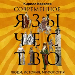 Современное язычество. Люди, история, мифология - Кирилл Королев