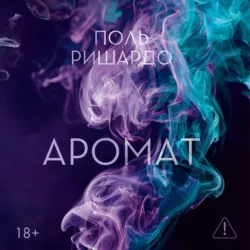 Аромат - Поль Ришардо