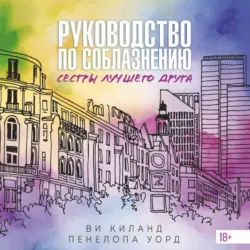 Руководство по соблазнению сестры лучшего друга - Пенелопа Уорд