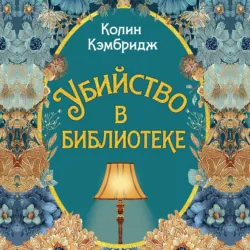 Убийство в библиотеке - Колин Кэмбридж