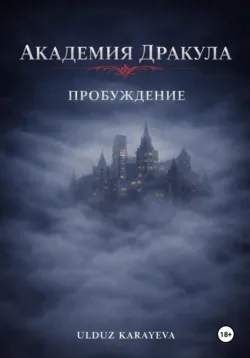 Академия Дракула. Пробуждение - Ulduz Karayeva