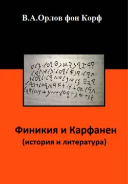 Финикия и Карфаген (история и литература) - Валерий Орлов фон Корф