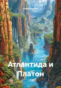 Атлантида и Платон - Борис Лазарев