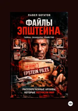 Файлы Эпштейна - Павел Богатов