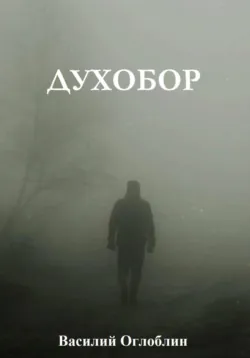 Духобор (повесть) - Василий Оглоблин
