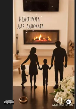 Недотрога для адвоката Внимание, контент 18+! - Мария Вель