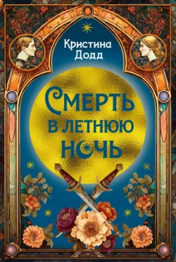 Смерть в летнюю ночь, аудиокнига . ISDN73942417