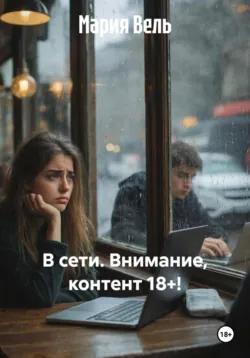 В сети. Внимание, контент 18+! - Мария Вель
