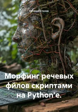 Морфинг речевых файлов скриптами на Python’e - Евгений Столов