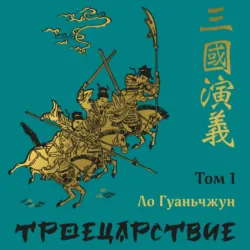 Троецарствие. Том 1 - Ло Гуаньчжун