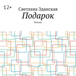 Подарок. Рассказ - Светлана Зданская