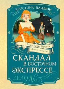 Мисс Агата Кристи. Девочка-детектив. Загадка венецианской маски. Дело № 5, аудиокнига . ISDN73793533