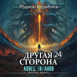 Другая Сторона. Том 24. Ловец титанов - Родион Кораблев