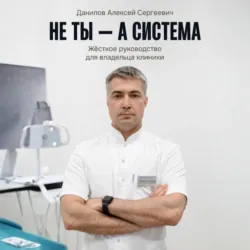 Не ты – а система! - Алексей Данилов