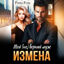 Измена. Мой (не) верный муж - Рика Ром