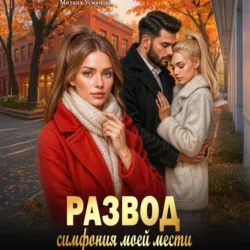 Развод. Симфония моей мести - Милана Усманова
