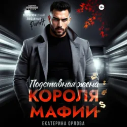 Подставная жена короля мафии - Екатерина Орлова