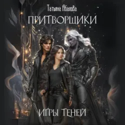 Притворщики. Игры теней - Татьяна Абалова