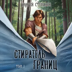 Стиратель границ. Том 1 - Андрей Степанов