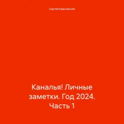 Каналья! Личные заметки. Год 2024. Часть 1 - Сергей Красовский
