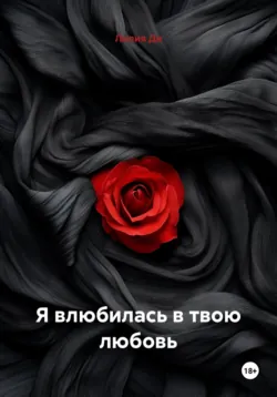 Я влюбилась в твою любовь - Лилия Ди