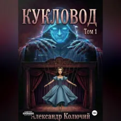 Кукловод. Том 1 - Александр (Колючий)
