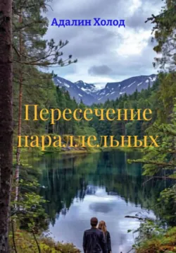 Пересечение параллельных - Адалин Холод