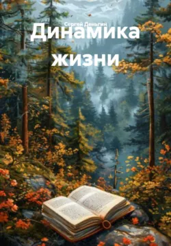 Динамика жизни - Сергей Деньгин