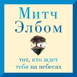 Тот, кто ждет тебя на небесах - Митч Элбом