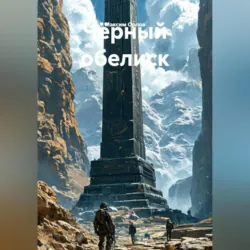 Чёерный обелиск - Максим Орлов