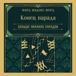 Конец парада. Больше никаких парадов - Форд Мэдокс Мэдокс