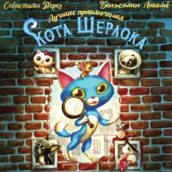 Лучшие приключения Кота Шерлока - Себастьян Перез