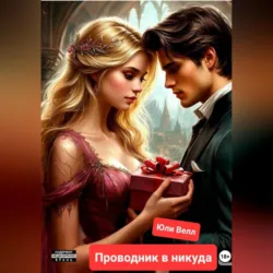 Проводник в никуда - Юли Велл