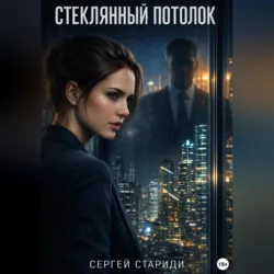 Стеклянный потолок - Сергей Стариди