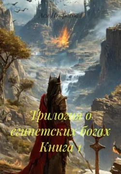 Трилогия о египетских богах Книга 1 - Ася Некрасова