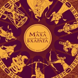 Махабхарата. Великий эпос Индии - Сударшан Рэй