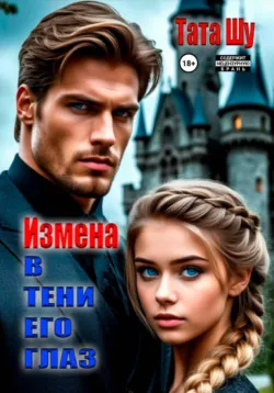 Измена. В тени его глаз - Тата Шу