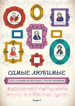Самые любимые пьесы и ансамбли для фортепиано в простом переложении. Выпуск 1 - Сборник