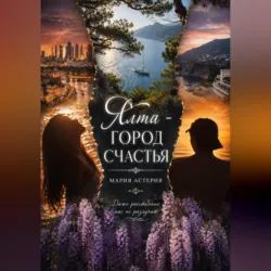 Ялта – город счастья - Мария Астерия