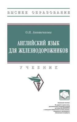 Английский язык для железнодорожников - Ольга Анюшенкова